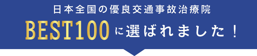 日本全国の優良交通事故治療院BEST100